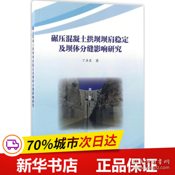 碾压混凝土拱坝坝肩稳定及坝体分缝影响研究