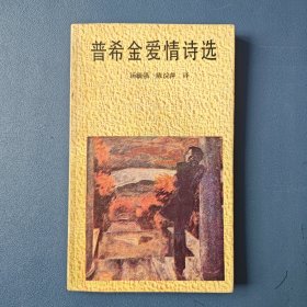 《普希金爱情诗选》1984年一版一印