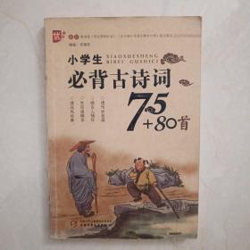 小学生必背古诗词75+80首