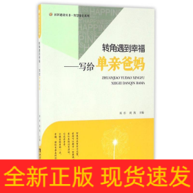 转角遇到幸福:写给单亲爸妈