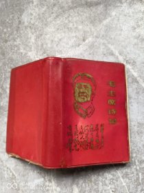 64开的塑料皮毛主席诗词。封面带头像的少见。里面带16张图片。林。题词好像撕掉了。包老保真怀旧特价处理