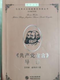 博学文库：《共产党宣言》导读