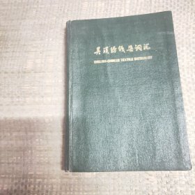 英汉纺織染词汇