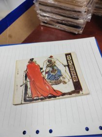 文天祥蒙难（1985年1版一印）～存放连环画专用9号箱内，品自鉴，按图发货