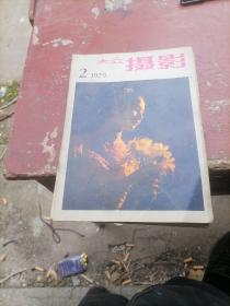 大众摄影杂志1979一2，3