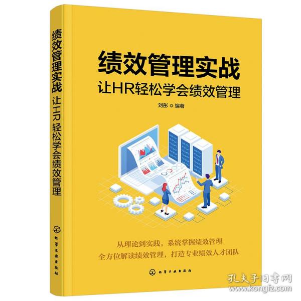 绩效管理实战：让HR轻松学会绩效管理