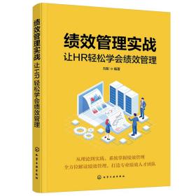 绩效管理实战：让HR轻松学会绩效管理