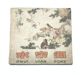 水帘洞 1963 一版一印 彩图