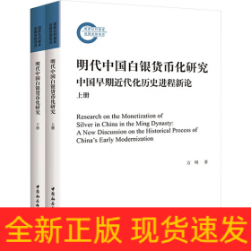明代中國白銀貨幣化研究 中國早期近代化歷史進(jìn)程新論(全2冊)