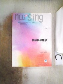 精神科护理学（第4版 供本科护理学类专业用 配增值）/全国高等学校配套教材