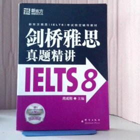 新东方 剑桥雅思真题精讲IELTS8