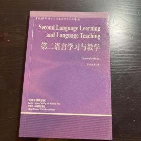 第二语言学习与教学