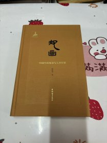 规画：中国空间规划与人居营建（作者签名本）