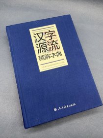 汉字源流精解字典