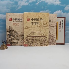 618年中礼包38号：台湾联经版 “中研院”第一届院士 萧公权《憲政與民主》（精装，1982年一版一印）出版时间久，自然旧，有勒痕，+限量编号布面精装刷金本 ·台湾联经版 萧公权《中國政治思想史（繁體橫排 · 第三版）》豆瓣9.5（上下冊；16开布面精装）+限量编号布面精装刷金本 · 台湾联经版  萧公权 著；张浩、张升译《中國鄉村：論19世紀的帝國控制（完整版）》豆瓣高分9.3（16开布面精装）