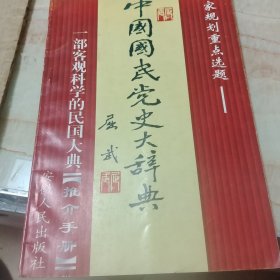 中国国民党史大辞典《推介手册》