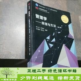 管理学：原理与方法（第七版）（博学·大学管理类）