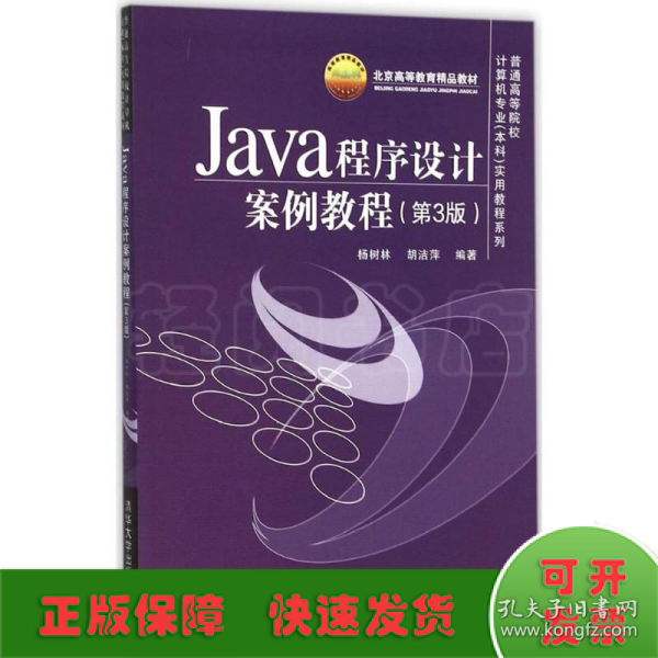 Java程序设计案例教程（第3版）