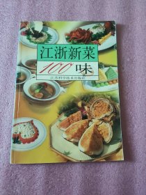 江浙新菜100味