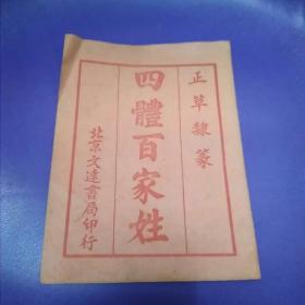四体百家姓