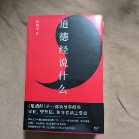 道德经说什么（全新原装塑封）