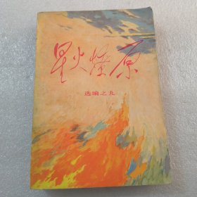 星火燎原，选编之九共564页实物拍摄