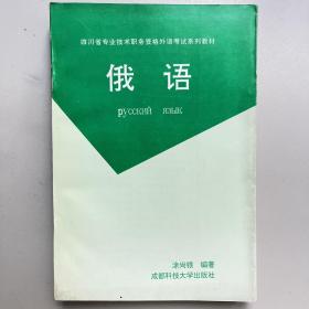 四川省专业技术职务资格外语考试系列教材 俄语