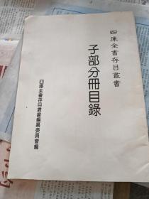 四库全书存目丛书
子部分册目录