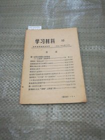 学习材料1972年6月(10)