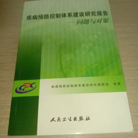 疾病预防控制体系建设研究报告:问题与对策