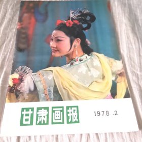 甘肃画报1978年第2期