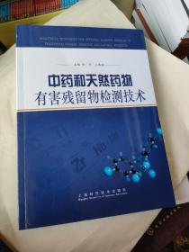 中药和天然药物有害残留物检测技术