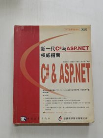 新一代C＃与ASP.NET权威指南