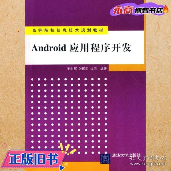 高等院校信息技术规划教材：Android 应用程序开发