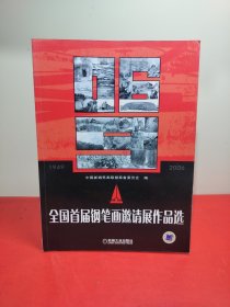 全国首届钢笔画邀请展作品选(有赠印章)