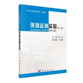 环境监测实验（第二版）