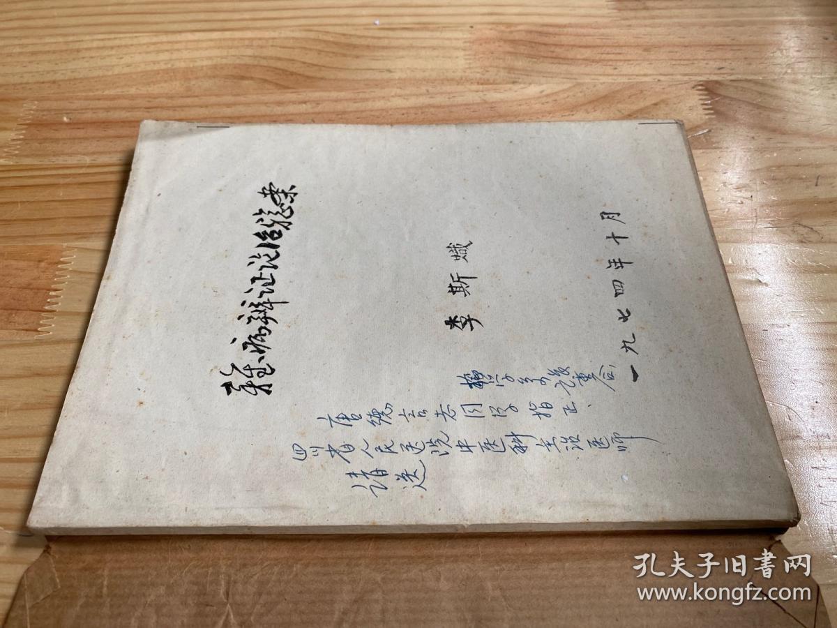 杂病辨证论治验案（李斯炽著）油印 签赠本