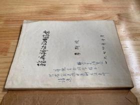 杂病辨证论治验案(李斯炽著)油印 签赠本