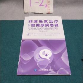 非胰岛素治疗2型糖尿病患者结构化治疗与教育课程（患者用书）