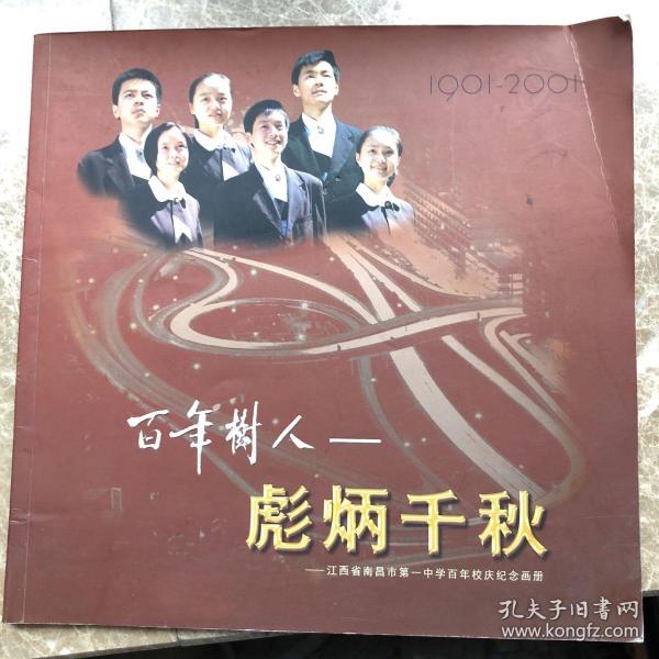 百年树人彪炳千秋江西省南昌市第一中学百年校庆纪念画册