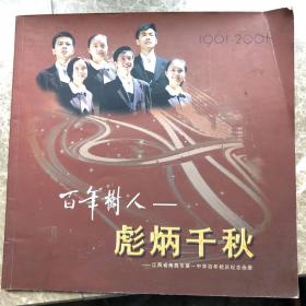 百年树人彪炳千秋江西省南昌市第一中学百年校庆纪念画册