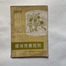 排球竞赛规则（1973年）