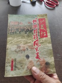 98长江抗洪风采录.抗洪战士水华签赠本
