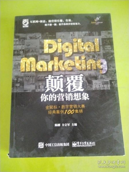 Digital Marketing颠覆你的营销想象——金鼠标•数字营销大赛经典案例100集锦（全彩）