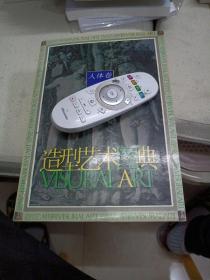 造型艺术图典：人体卷