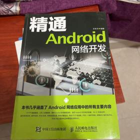 精通Android网络开发