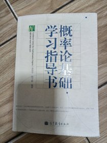 概率论基础学习指导书