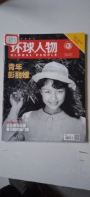 环球人物(2018年)