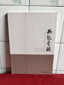 兴起毫端 全国中青年书法家六人展作品集 (全新未翻阅)