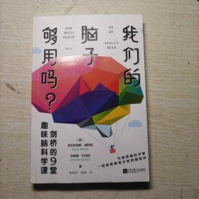 我们的脑子够用吗？：剑桥的9堂趣味脑科学课